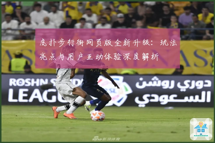 虎扑步行街网页版全新升级：玩法亮点与用户互动体验深度解析