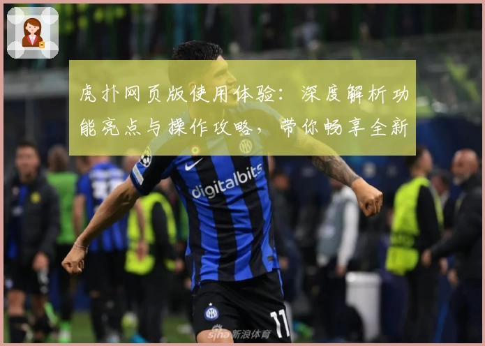 虎扑网页版使用体验：深度解析功能亮点与操作攻略，带你畅享全新互动社区