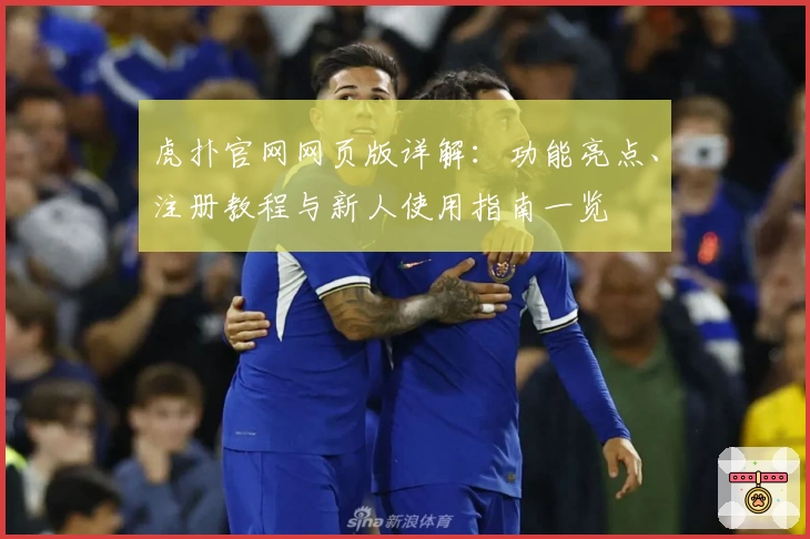 虎扑官网网页版详解：功能亮点、注册教程与新人使用指南一览