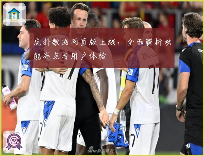 虎扑数据网页版上线，全面解析功能亮点与用户体验