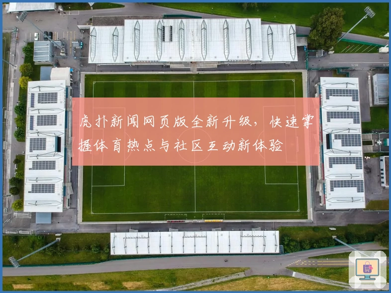 虎扑新闻网页版全新升级，快速掌握体育热点与社区互动新体验