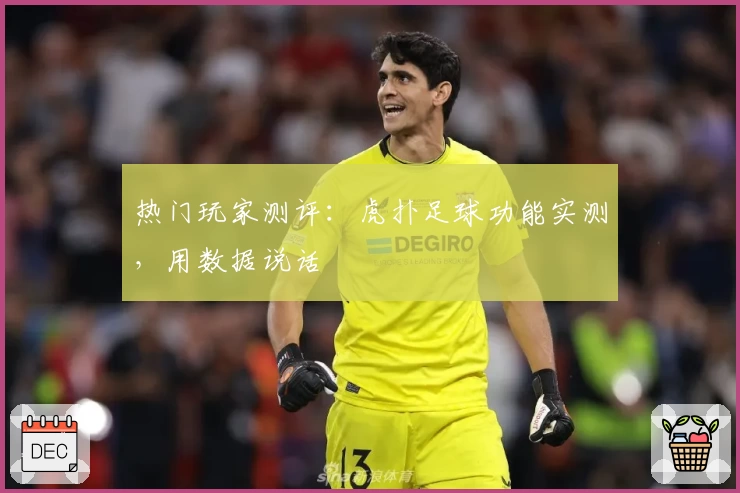 热门玩家测评：虎扑足球功能实测，用数据说话