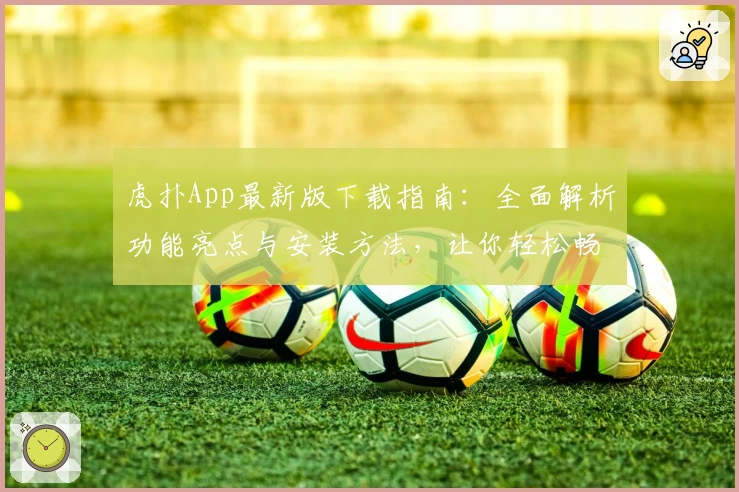 虎扑App最新版下载指南：全面解析功能亮点与安装方法，让你轻松畅享篮球社区魅力