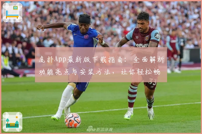 虎扑App最新版下载指南：全面解析功能亮点与安装方法，让你轻松畅享篮球社区魅力