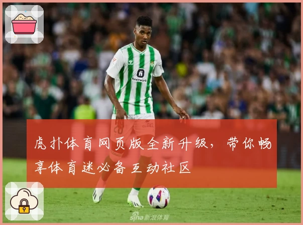 虎扑体育网页版全新升级，带你畅享体育迷必备互动社区